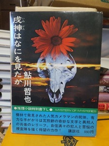 戌神はなにを見たか　　　　　 　　　　　鮎川哲也