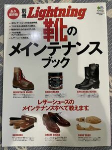 別冊Lightning 靴のメンテナンスブック　