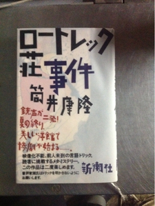 ロートレック荘事件　筒井康隆　新潮社