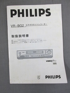 S0298【取扱説明書】PHILIPS　ビデオカセットレコーダー　VR-BG2