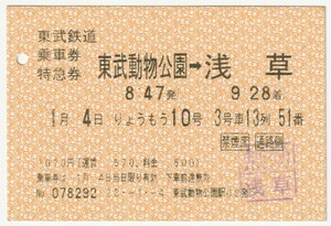 平成２３年１月４日　東武鉄道乗車券・特急券　りょうもう１０号東武動物公園→浅草　東武動物公園駅発行（浅草駅無効印）№078292