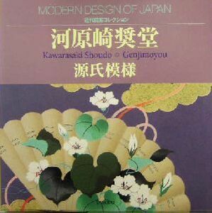 河原崎奨堂 源氏模様 近代図案コレクション/河原崎奨堂(著者)