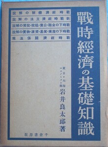 ■■戦時経済の基礎知識 岩井良太郎著 千倉書房