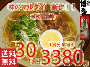 NEW オススメ 味のマルタイ 人気 ごましょうゆ味 棒ラーメン 美味しい 全国送料無料 福岡 博多 ラーメン122630