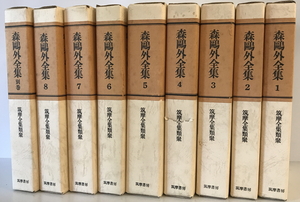 筑摩全集類聚版森鴎外全集　森鴎外　筑摩書房　1971年4月