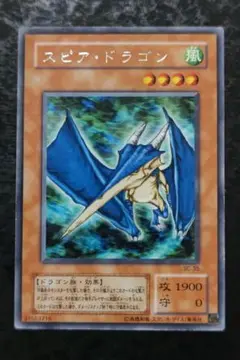 遊戯王 スピア・ドラゴン 2期字レア