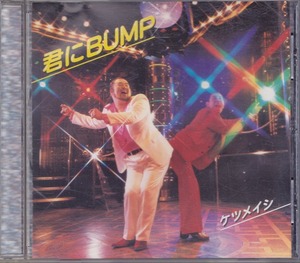 ケツメイシ / 君にBUMP /中古CD!!52531