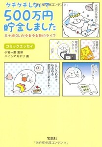 ケチケチしないで500万円貯金しました(宝島SUGOI文庫)/ハイシマカオリ■23090-10160-YY46