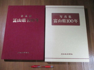 大型　函入■　　　写真集　富山県１００年　　　■北日本新聞社