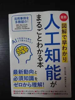 最新 図解で早わかり 人工知能がまるごとわかる本