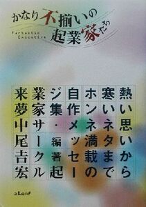 かなり不揃いの起業家たち 熱い思いから寒いネタまで、ホンネ満載の自作メッセージ集/中尾吉宏(著者)