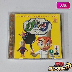 gA139x [箱説有] 3DO ソフト 王国のグランシェフ | ゲーム X