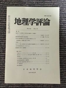 地理学評論　第50巻 第12号 1977年12月