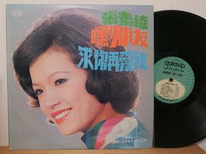 LP★張素綾 Zhang Su Ling / ! 朋友 (亜モノ・グルーヴ/ソフトロック/台湾/TAIWAN)