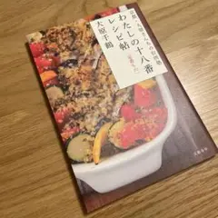 わたしの十八番レシピ帖「定番もの」 京都・大原さんちの台所塾