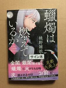 署名本☆桃野雑派『燭は燃えているか』初版・帯・サイン・未読の極美・未開封品