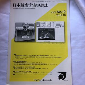 日本航空宇宙学会誌　Vol.67 No.10 2019.10 空と宇宙に学ぶ学生の挑戦宇宙エレベーター　並列計算システム