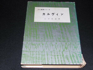 a3■人と思想シリーズ「カルヴィン」小平尚道著/1963年初版