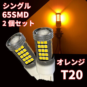 [51003]送料無料！12V用 T20 シングル 65SMD 爆光 オレンジ 2個セット