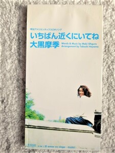 a【 大黒摩季 / 一番近くにいてね 】8cmCD CDは４枚まで送料１９８円