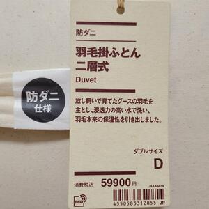 【未使用】無印良品 防ダニ 羽毛掛け布団 二層式 ダブルサイズ