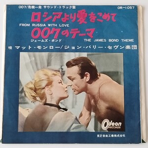 【007危機一発サントラEP】ロシアより愛をこめて/007のテーマ(OR-1057)マット・モンロー/ジョン・バリー・セヴン楽団/JAMES BOND THEME