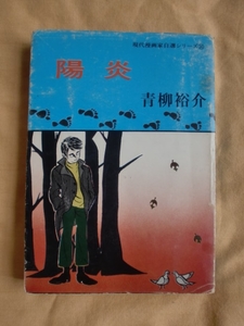 陽炎　青柳裕介　青林堂　《送料無料》