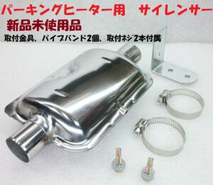 パーキングヒーター/FFヒーター用 排気管・消音器・サイレンサー【送料230円】