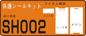 SH002用 F面/液晶面/レンズ面付き透明保護シールキット 4台分　