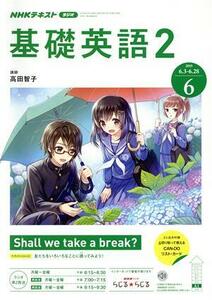 NHKラジオテキスト 基礎英語2(6 2019) 月刊誌/NHK出版