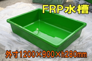 【新品】FRP水槽 RA-1200×900 緑色★外寸1200×900×h280mm ±10mm・ 容量約200L・排水栓はなし・タンク・適格請求書発行可能