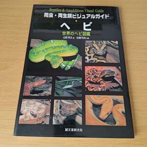 a ヘビ : 世界のヘビ図鑑 松橋 利光 / 山田 和久