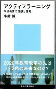 104* アクティブラーニング 学校教育の理想と現実 小針誠 講談社現代新書