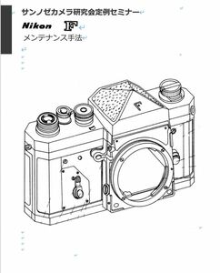 セール！！#980779289ALL 弊社オリジナル カメラ　修理解説本 Nikon F / F2 / F3 メンテナンス解説書 全427ページ（ 　カメラ　リペア　）