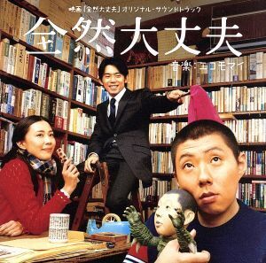 映画「全然大丈夫」オリジナルサウンドトラック/E KOMO MAI(音楽),蟹江敬三