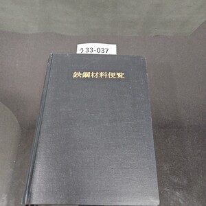 う 33-037 鉄鋼材料便覧 日本金属学会日本鉄鋼協会 編 丸善株式会社