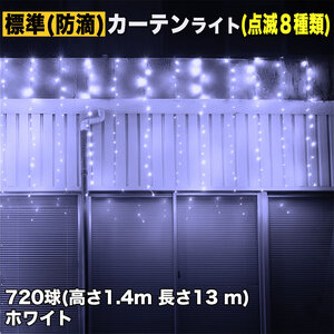 クリスマス イルミネーション 防滴 カーテン ライト 電飾 LED 高さ1.4m 長さ13m 720球 ホワイト 白 8種類点滅 Ａコントローラセット