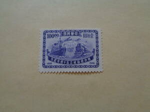 台湾切手（中華民国）切手　1946年　郵政総局成立五十週年記念　機関車・船　　100円