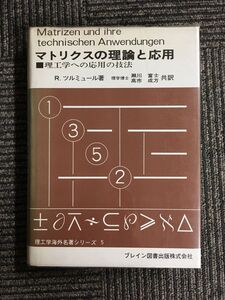 マトリクスの理論と応用―理工学への応用の技法 / R.ツルミュール