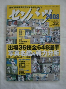 第８０回選抜高校野球大会完全ガイド　ベースボール・マガジン社　《送料無料》