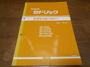 I2378 / セドリック / CEDRIC GF-Y31,CY31,PY31,PAY31,UY31 KH-UY31型 整備要領書 追補版Ⅸ 99-8