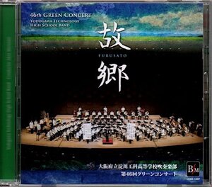 第46回グリーンコンサート「故郷(ふるさと)」大阪府立淀川工業高等学校吹奏楽部/淀工吹奏楽部