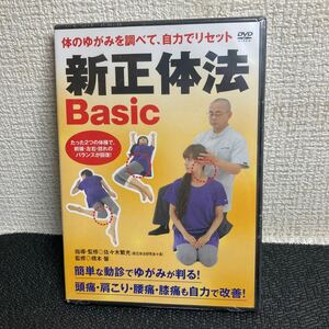 未開封シュリンク破れあり/DVD/新生体法 Basic/佐々木繁光/セル版/整体/