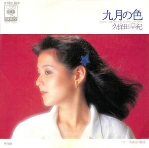 C00204171/EP/久保田早紀「九月の色/真夜中の散歩(1980年：07SH-839)」