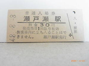 国鉄　石北本線　瀬戸瀬駅　30円普通入場券　昭48.8.8　★送料無料★