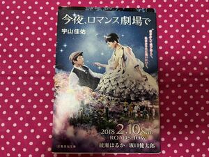 今夜、ロマンス劇場で　集英社　今夜ロマンス劇場で