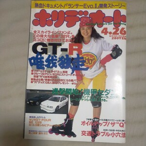 送料無料即決！ホリデーオート1994平成6年4月26日号そめやゆきこスカイラインGT-RセリカランサーEvolution2