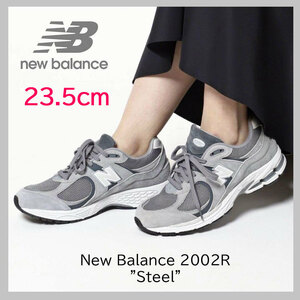 ★【送料無料】【新品】23.5cm New Balance M2002RST Steel　ニューバランス 2002R スチール　グレー