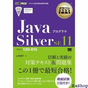 オラクル認定資格教科書 Javaプログラマ Silver SE11 試験番号1Z0-815 490