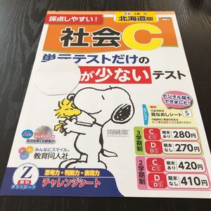 セ19 非売品 社会C 5年生 学習 問題集 ドリル 小学 テキスト テスト用紙 前期 文章問題 家庭学習 2学期制 教育同人社 受験 北海道 BW1501